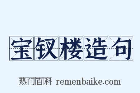 宝钗楼造句是什么意思的图片